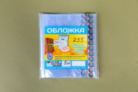 Набор обложек для учебников формата 255 мм тонированная (5 штук в наборе)